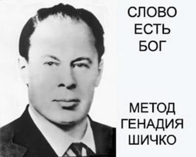 Метод Шичко
